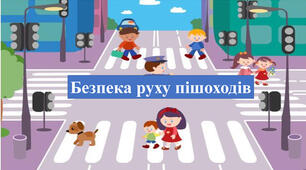 Презентація "Безпека на дорозі. Ти-пішохід"