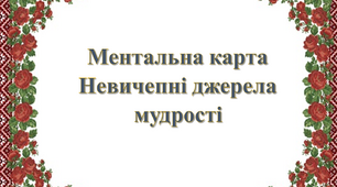 Ментальна карта на урок української літератури (5 клас НУШ). Тема "Невичерпні джерела мудрості"