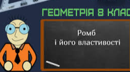 Розв’язування задач на ромб