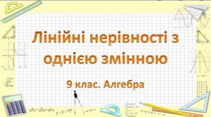 Розв'язування лінійних нерівностей з однією змінною