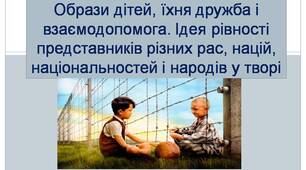 Джон Бойн "Хлопчик у смугастій піжамі".Образи дітей, їхня дружба і взаємодопомога