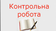 Контрольна  робота 1. Вступ. Творчість І. Нечуя-Левицького й Панаса Мирного