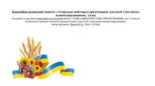Календарне планування "Соціально-побутове орієнтування", 2 клас, інтелектуальні порушення