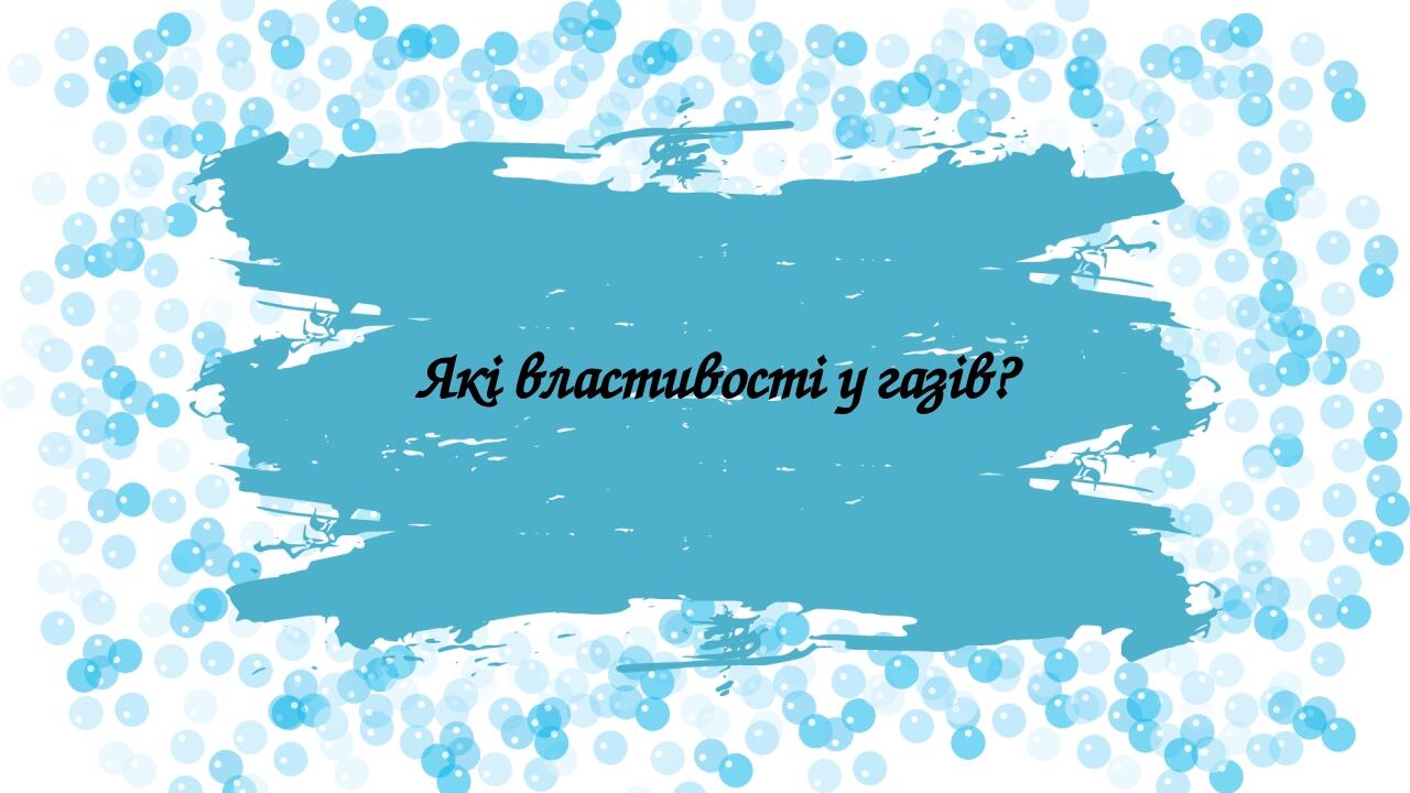 Які властивості у газів?