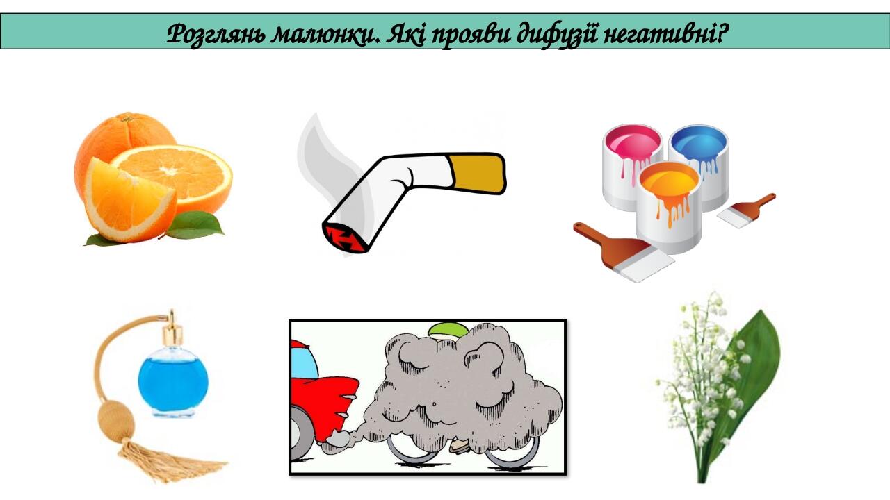 Сьогодні Розглянь малюнки. Які прояви дифузії негативні?