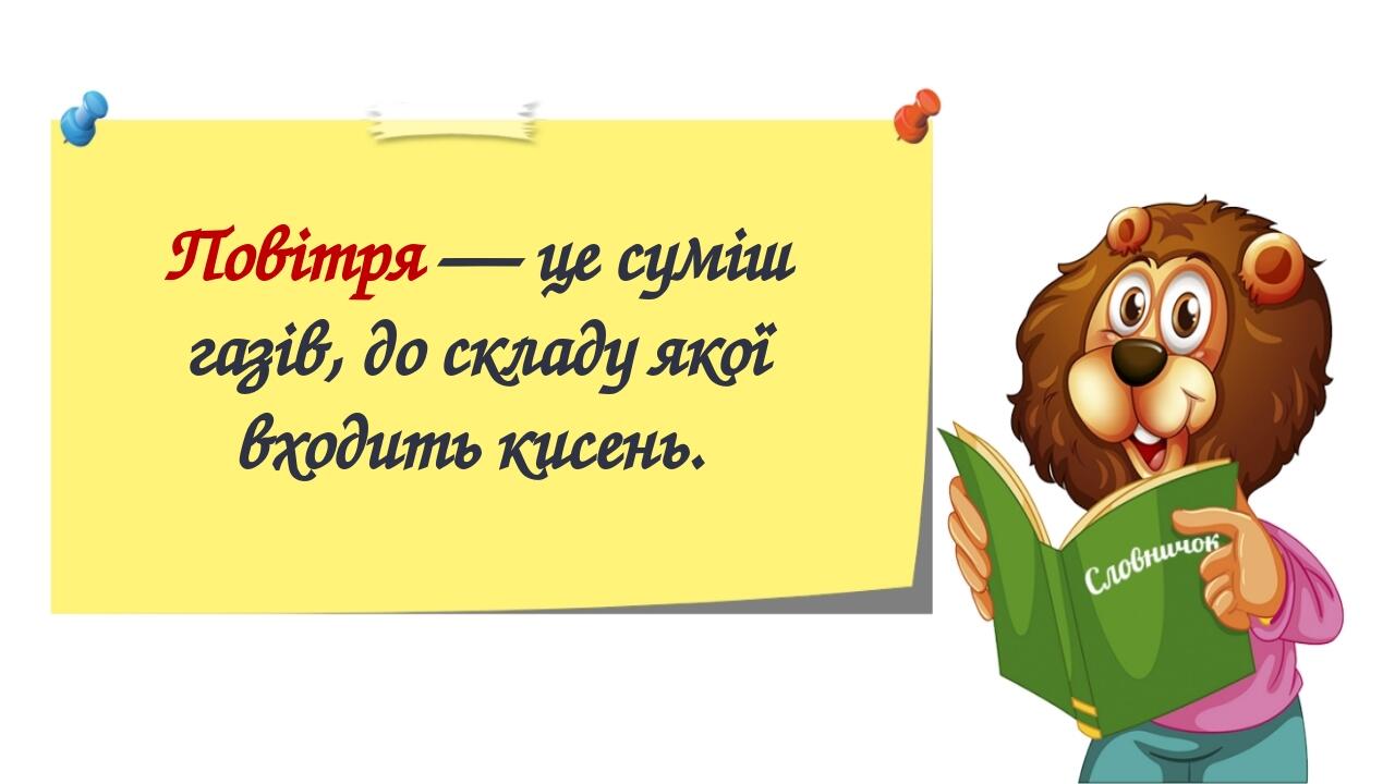 Повітря — це суміш газів, до складу якої входить кисень.