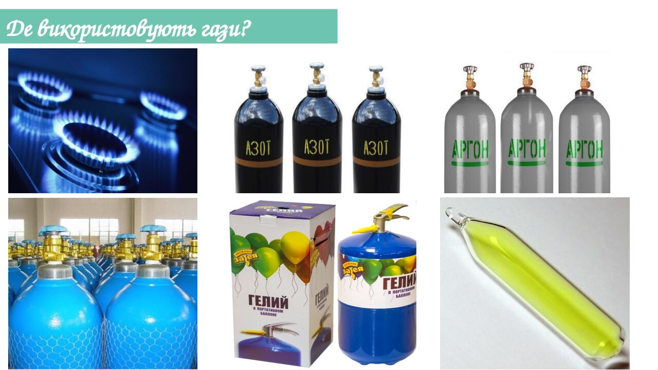 Де використовують гази?
