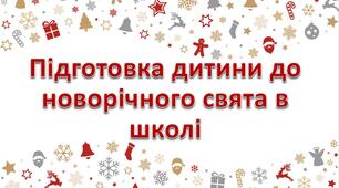 Як підготувати дитину до новорічного свята в школі