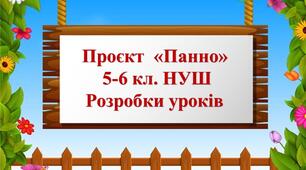 Розробки уроків 5-6 клас НУШ до проєкту «Панно» (10 уроків). Основна технологія - Технологія виготовлення аплікації ( з текстильних матеріалів). Додаткова технологія - Технологія обробки текстильних матеріалів ручним способом.