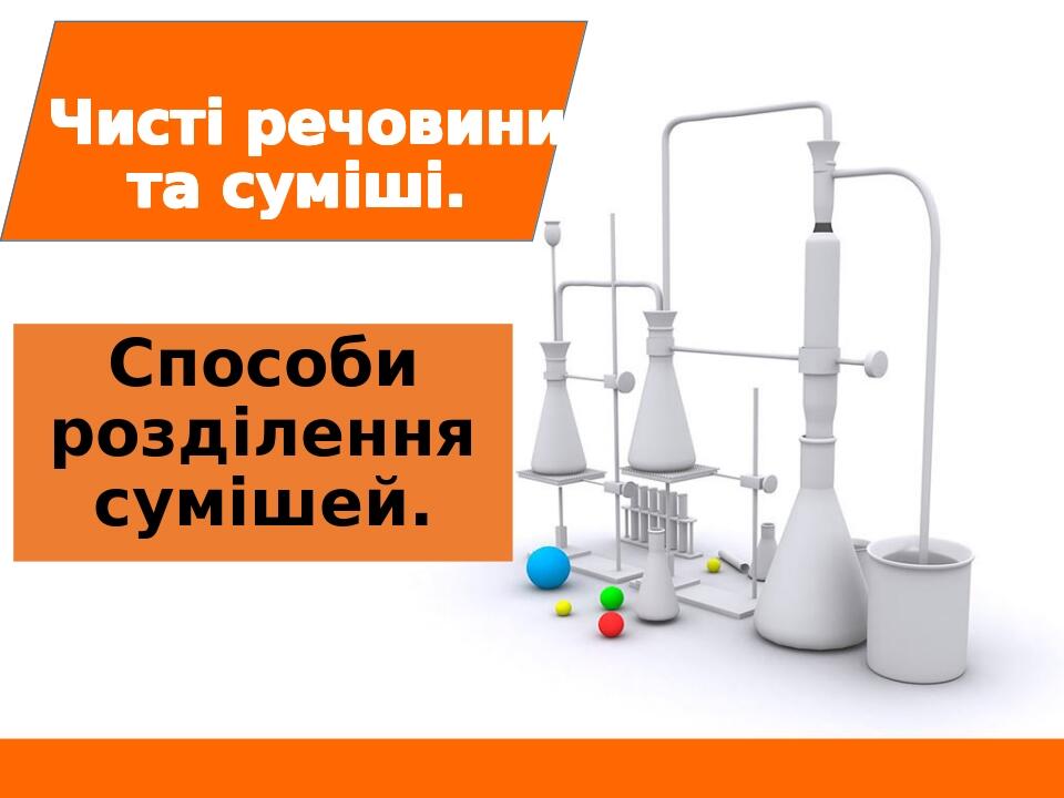 Чисті речовини та суміші. Способи розділення сумішей.