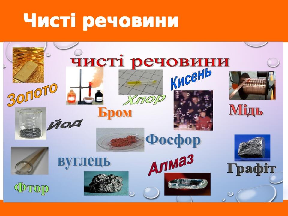 Чисті речовини