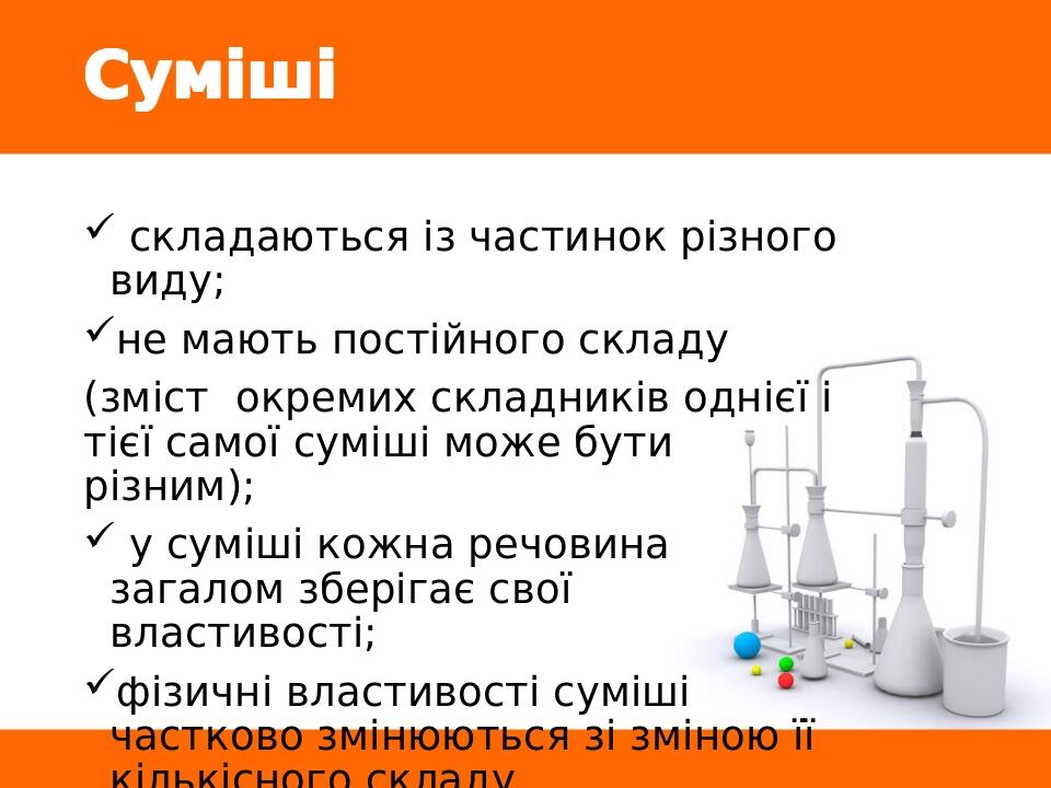 Суміші складаються із частинок різного виду; не мають постійного складу (зміст окремих складників однієї і тієї самої суміші може бути різним); у с...