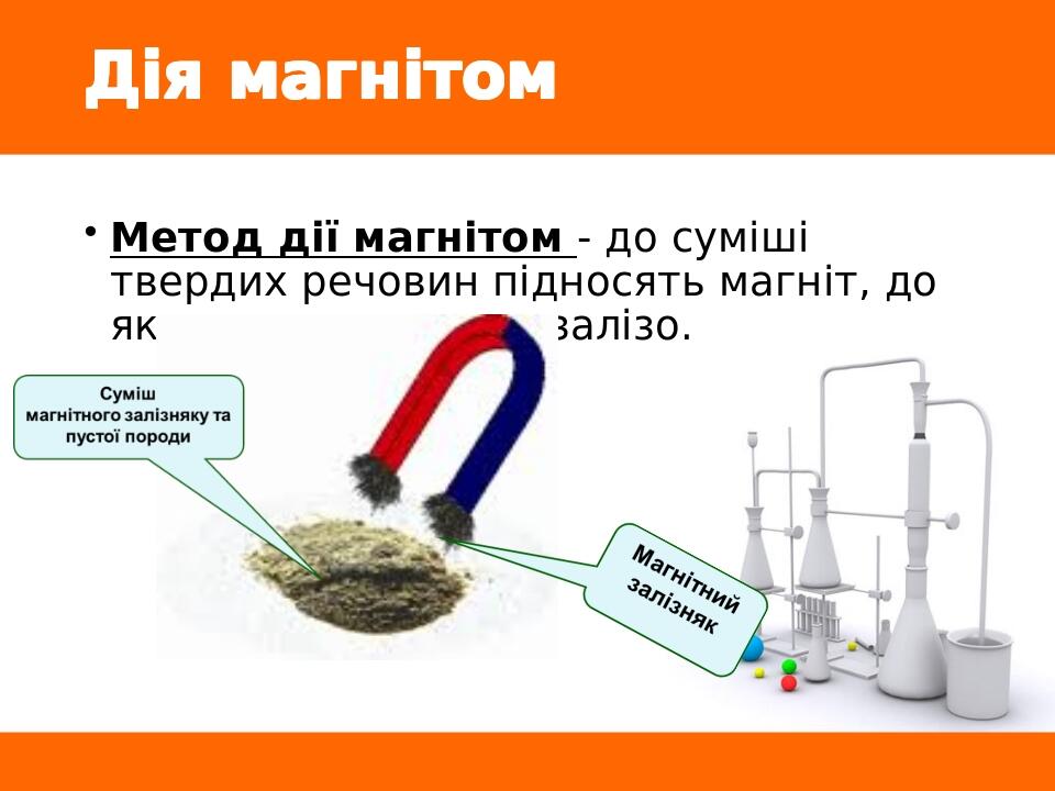 Дія магнітом Метод дії магнітом - до суміші твердих речовин підносять магніт, до якого притягується залізо.