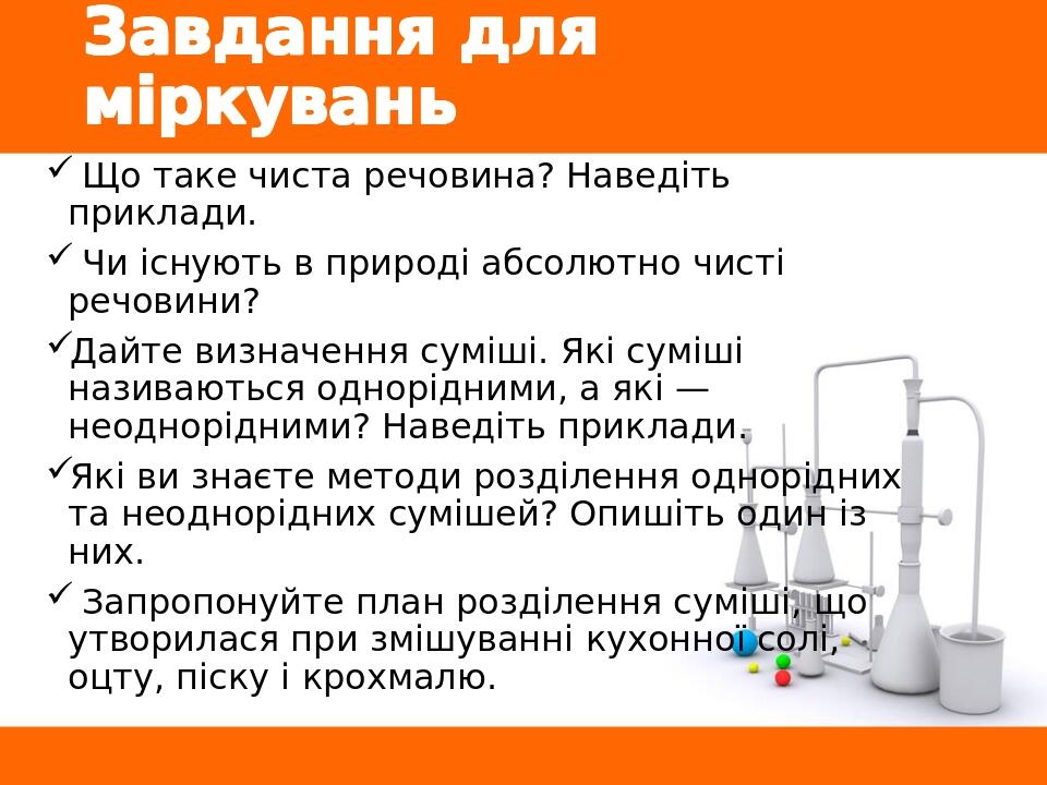 Завдання для міркувань Що таке чиста речовина? Наведіть приклади. Чи існують в природі абсолютно чисті речовини? Дайте визначення суміші. Які суміш...