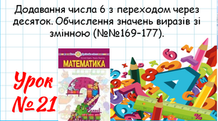 Математика 2 клас. Презентації уроків до підручника Н. О. Будна. Урок 21 (№№169–177)