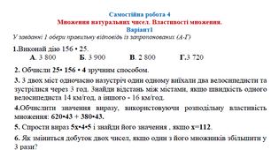 Самостійна робота 4. Множення натуральних чисел. Властивості множення. Варіант1.