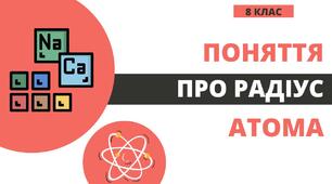 Презентація по хімії на тему "Поняття про радіус атома"