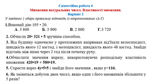 Самостійна робота 4. Множення натуральних чисел. Властивості множення. Варіант2.