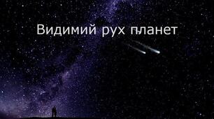 Видимий рух планет