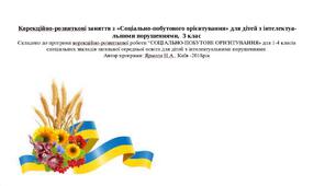 Календарне планування "Соціально-побутове орієнтування", 3 клас, інтелектуальні порушення