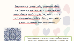 Презентація з трудового навчання: "Значення символів та поєднання кольорів в оздобленні виробів декоративно-ужиткового мистецтва "