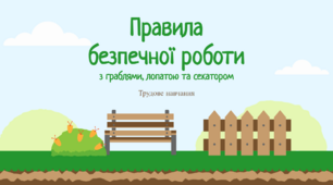 Правила безпечно роботи з садовим інвентарем (граблі, лопата, секатор)