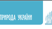 Природа України