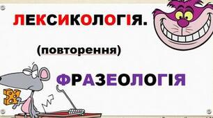 Фразеологія