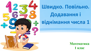 Швидко. Повільно. Додавання і віднімання числа 1
