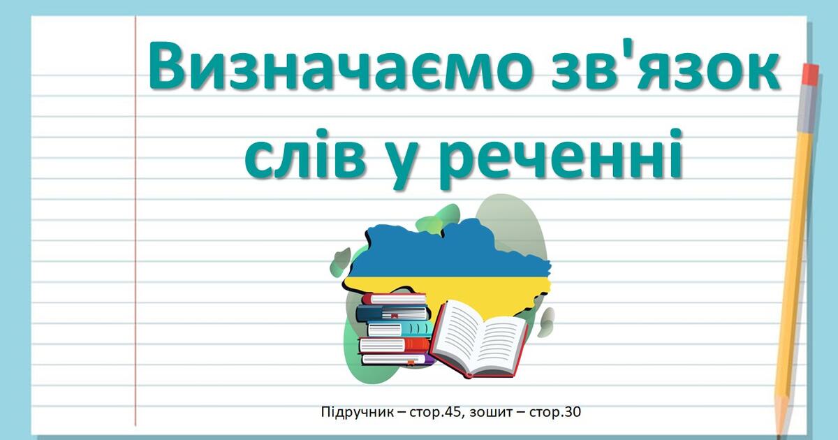 Презентація до уроку української мови - Визначаємо зв'язок слів у ...