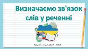 Презентація до уроку української мови -  Визначаємо зв'язок слів у реченні (3 клас)