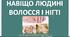 Презентація до уроку Я досліджую світ -  НАВІЩО ЛЮДИНІ  ВОЛОССЯ І НІГТІ (3 клас)