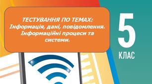 Інформація, дані, повідомлення. Інформаційні процеси.