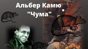 Альбер Камю  ,,Чума"
