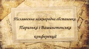 Презентація до уроку «Післявоєнна міжнародна обстановка. Паризька і Вашингтонська конференції»