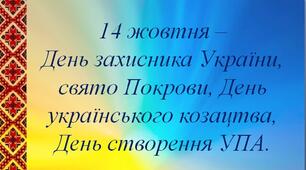 Презентація "14 жовтня – День захисника України, свято Покрови, День українського козацтва, День створення УПА"