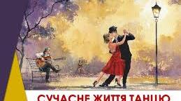 Сучасне життя танцю