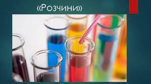 Тематичне оцінювання з теми "Розчини"