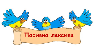 5 клас. Слова обмеженого вживання