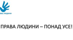  Рухи за права людини та громадянські права..