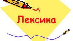 Лексикологія (синоніми, антоніми, омоніми)