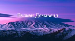 Презентація з теми "Вулкан Демавенд"