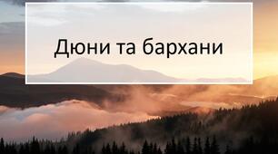 Презентація з теми: "Дюни та бархани"