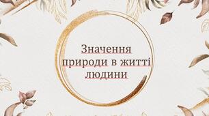 Презентація з теми "Значення природи в житті людини"