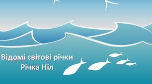 Презентація з теми: "Відомі світові річки. Річка Ніл"