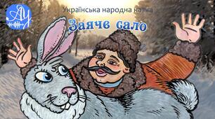 "Заяче сало" (українська народна казка)