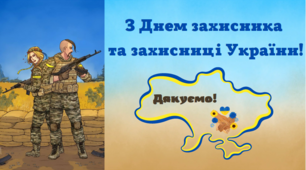 ДЕНЬ ЗАХИСНИКА ТА ЗАХИСНИЦІ УКРАЇНИ 2022. ПРЕЗЕНТАЦІЯ-ВІДЕО  ДЛЯ ОНЛАЙН СВЯТА.