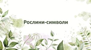 Презентація з теми: "Рослини-символи"