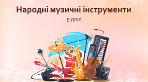 Народні музичні інструменти