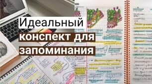 Пам'ятка "Як правильно конспектувати"